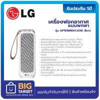 LG เครื่องฟอกอากาศแบบพกพา รุ่น AP151MBA1.AHK สีดำ สีขาว