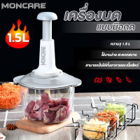 Moncare เครื่องบดสับ เครื่องบดแบบไม่ใช้ไฟฟ้า เครื่องบดสับแบบกด เครื่องผสมอาหาร เครื่องสับพริก เครื่องสับอาหาร เครื่องบดเนื้อ เครื่องบดพริก เครื่องบดกระเทียม เครื่องปั่น