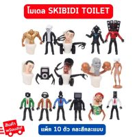 โมเดลยกแพ็ค 10 ตัว ฟิกเกอร์ PVC Skibidi Toilet Monitor Cameraman Skibidi ของเล่นของสะสม