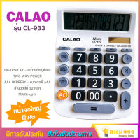 เครื่องคิดเลข 12 หลัก CALAO รุ่น CL-933 ขนาดใหญ่ หน้าจอใหญ่พิเศษ แถมถ่าน AAA ใช้ได้ทั้งแบตเตอรี่ พลังงานแสงอาทิตย์