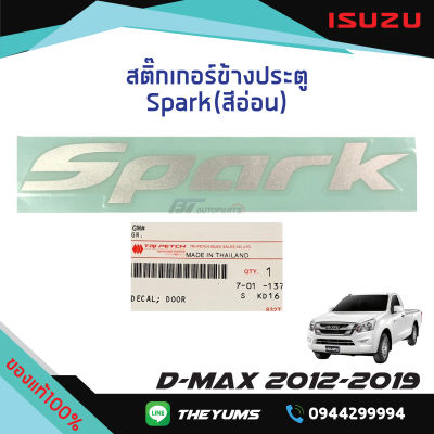 สติ๊กเกอร์ประตู "Spark" (สีอ่อน) ISUZU D-MAX ปี 2012-2019 แท้ศูนย์100%