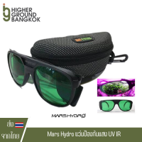 [ส่งฟรี] แว่นตาปลูกต้นไม้ Mars Hydro ป้องกันแสง UV IR และแสงจากไฟ LED