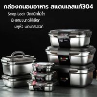 กล่องอาหาร กล่องถนมอาหาร สแตนเลสแท้304 ฝาปิดพลาสติกPP snap lock มีหลายขนาดให้เลือก กล่องใส่อาหาร