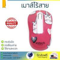 รุ่นใหม่ล่าสุด เมาส์ 
        ANITECH เมาส์ไร้สาย (สีชมพู) รุ่น W222             เซนเซอร์คุณภาพสูง ทำงานได้ลื่นไหล ไม่มีสะดุด Computer Mouse  รับประกันสินค้า 1 ปี จัดส่งฟรี Kerry ทั่วประเทศ