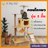 ?O My Pet!? คอนโดแมวไม้ รุ่นหนาพิเศษ ขนาดใหญ่ รองรับแมว 2-4 ตัว มีบ้านนอน เปล บันได เสาลับเล็บทั้งต้น และลูกบอล พร้อมส่งจากไทย