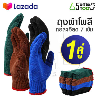 Inntech ถุงมือโพลี 7 เข็ม ( 1 คู่ ) คละสี ถุงมือผ้า ถุงมือช่าง  ถุงมือก่อสร้าง ถุงมือทำงาน ถุงมือทำสวน ถุงมือ ถุงมือโพลีเอสเตอร์