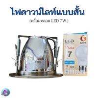 โคมไฟดาวน์ไลท์แบบฝ้าเพดาน FLEXX แบบสั้น ขอบเงิน 4 นิ้ว พร้อมหลอด LED 7w. (รุ่น FDL-40-Satin Chrome)