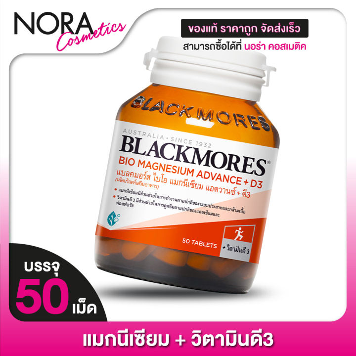 blackmores-magnesium-advance-d3-แบลคมอร์ส-ไบโอ-แมกนีเซียม-วิตามินดี-50-เม็ด