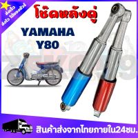 โช๊คหลังเดิม YAMAHA Y80 ขนาด255MM. สีน้ำเงิน แดง โช๊คหลังสำหรับยามาฮ่า Y80 ทนานต่อการใช้งาน คุณภาพดี100%