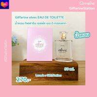 น้ำหอม กิฟฟารีน เอลฟ์ส เออ ดิ ทอยเลทท์  Giffarine elves EAU DE TOILETTE เสน่ห์กลิ่นหอมหวาน อ่อนโยน ละอองความหอมเพิ่มความสุนทรีย์ Giff.Station Giffarine Station