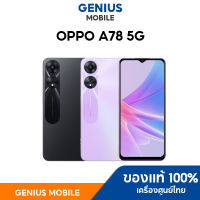 Oppo A78 5G (8+128GB) เพิ่มRamได้อีก8GBตัวแรก แบต5000mAh กล้อง50MP AI-Camera [รับประกันของแท้ศูนย์ไทย 1ปี]