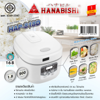 Hanabishi  รุ่น HAP-818D หม้อหุงข้าวดิจิตอล 1.8 ลิตร 900 วัตต์แถมฟรี ทัพพี และถ้วยตวง