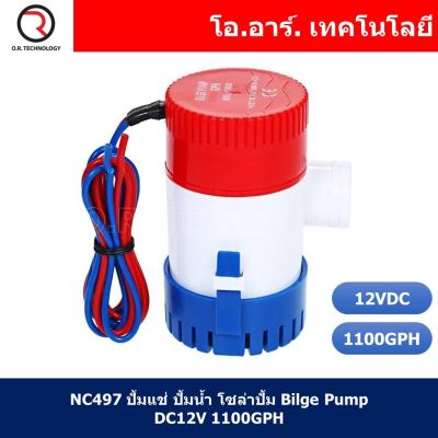 (1ชิ้น) NC497 ปั้มแช่ ปั้มน้ำ โซล่าปั้ม Bilge Pump DC12V 1100GPH