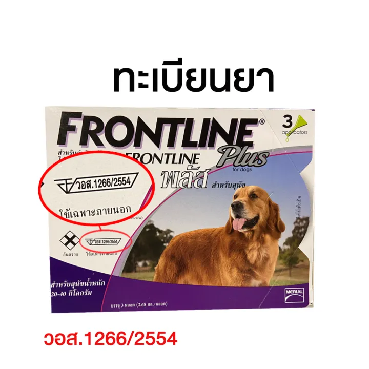 หมดอายุ11-24-frontline-plus-dog-สีม่วง-20-40-kg-ผลิตภัณฑ์กำจัด-เห็บ-หมัดและไข่หมัด-สำหรับสุนัขน้ำหนัก-20-40-kg