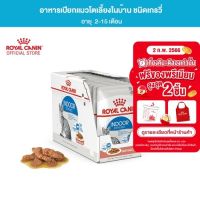 จัดส่งทันที โรงงานขายตรง ยกกล่อง 12 ซอง Royal Canin Indoor Pouch Gravy อาหารเปียกแมวโต เลี้ยงในบ้านและทำหมัน อายุ 1 ปีขึ้นไป (ซอสเกรวี่, Wet Cat Food, โรยัล คานิน)