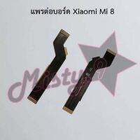 แพรต่อบอร์ดโทรศัพท์ [Board Flex] Xiaomi Mi 8