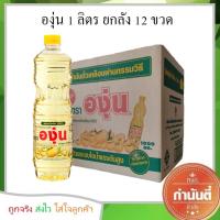 น้ำมันพืช ตราองุ่น 1 ลิตร ขายยกลัง 12 ขวด