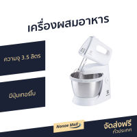 ?ขายดี? เครื่องผสมอาหาร Electrolux ความจุ 3.5 ลิตร มีปุ่มเทอร์โบ EHSM3417 - เครื่องตีแป้ง เครื่องผสมแป้ง เครื่องนวดแป้ง เครื่องผสมอาหารไฟฟ้า ที่ผสมอาหาร เครื่องตีไข่ เครื่องตีไข่ขาว เครื่องตีไข่มือถือ เครื่องตีไข่ฟู เครื่องตีไข่ไฟฟ้า stand mixer