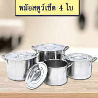 GALAXY เซตหม้อสตูว์ หม้อสแตนเลสเซต 4 ใบ ทรงสูง หม้อแกง หม้อ หม้อแกงสแตนเลส หม้อมีฝา ขนาด 24,26,28,30 ซม.