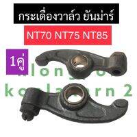 กระเดื่อง กระเดื่องวาล์ว หัวนก ยันม่าร์ NT70 NT75 NT85 กระเดื่องnt กระเดื่องวาล์วnt หัวนกnt กระเดื่องยันม่าร์ กระเดื่องวาล์วnt70 กระเดื่องวาวnt