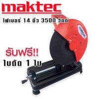 Maktec ไฟเบอร์ เครื่องตัดเหล็ก ขนาด 14 นิ้ว  กำลังไฟ 3500 วัตต์  แถมฟรี ใบตัด 1 ใบ