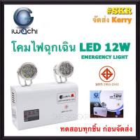 IWACHI โคมไฟฉุกเฉิน LED 12W Emergency Light ไฟฉุกเฉิน ไฟสำรอง โคมไฟ ฉุกเฉิน มีมอก. GE-2015 จัดส่งKerry