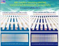 แผ่นตะแกรงปิดร่องรางน้ำล้นรอบขอบสระว่ายน้ำ รุ่น ABS1 และรุ่น ABS3  Spa Swimming Overflow Grating  สีขาวครีม ขนาด 25x100 cm. รุ่นมาตรฐาน และ รุ่นหนาพิเศษ