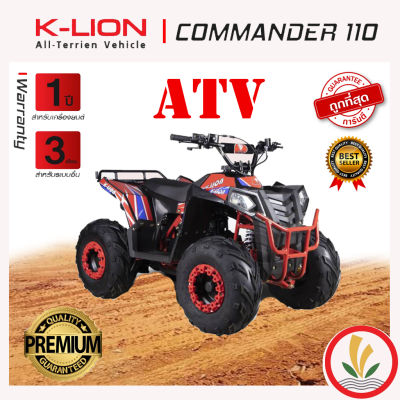 รถ ATV ยี่ห่อ K-LION รุ่น COMMANDER 110 ความเร็วสูงสุด 30 กม./ชม. 3 เกียร์เดินหน้า 1 เกียร์ถอยหลัง รับประกัน 1 ปี