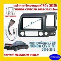 จัดส่งเร็ว หน้ากากวิทยุติดรถยนต์ 7" นิ้ว 2 DIN HONDA CIVIC FD ฮอนด้า ซีวิค นางฟ้า ปี 2005-2013 ยี่ห้อ WISDOM HOLY สีเทา งานเกรด A