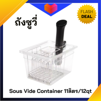 ถังซูวี่ พร้อมฝา Sous Vide Container + Lid 11ลิตร/12qt ใช้ได้กับกับซูวีหลายรุ่น BPA Free ใช้ได้กับ Anova(ไม่รวมตะแกรง)