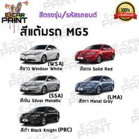 สีสเปรย์ Station Paint 2K สีตรงเบอร์ รถยนต์  MG 5  กระป๋องสเปร์ย ขนาด 400 ml