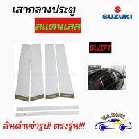 เสากลางประตูสแตนเลส  SUZUKI  รุ่น  " SWIFT , APV , CELERIO "