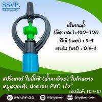 สปริงเกอร์ใบบิ๊กซี (น้ำละเอียด) ก้านยาว โครงหมุนรอบตัว ฝาครอบ PVC ขนาด 1/2" (4 หุน) รหัสสินค้า 304-C1