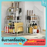 [สินค้าขายดี]ชั้นวางเครื่องปรุง ชั้นวางเครื่องปรุงสแตนเลส ที่วางเครื่องปรุง ชั้นวางของในครัว ชั้นวางเครื่องปรุงต่างๆ ชั้นวางเขียง 2-3