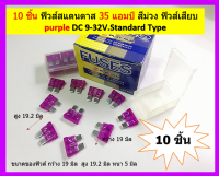 100 ชิ้น ฟิวส์สแตนดาส 35 แอมป์ สีม่วง ฟิวส์เสียบ purple DC 9-32V.Standard Type