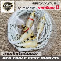 สายสัญญาณเสียงคุณภาพดี  สายสัญญาณภาพ rca cable สำหรับ สายต่อปรี สายต่อเบสบ๊อก BASS BOX SUBBOX สายต่อวิทยุ สายต่อแอมป์ สายต่อทีวีบ้าน