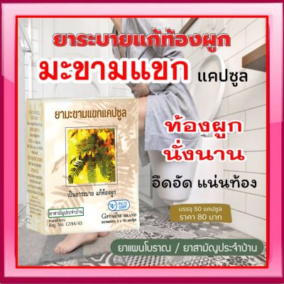 ยามะขามแขกแคปซูล (400 มิลลิกรัม ) 50 แคปซูล ยาแผนโบราณ / ยาสามัญประจำบ้าน