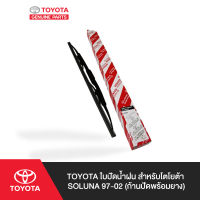 TOYOTA ใบปัดน้ำฝน สำหรับโตโยต้า SOLUNA 97-02 (ก้านปัดพร้อมยาง)