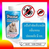 Petme แป้งกำจัด เห็บ-หมัด มีกลิ่นหอม ปลอดภัย มี อย.วอส. 108/2560