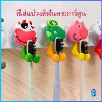 Serenity ที่แขวนแปรงสีฟัน สัตว์ตัวการ์ตูน ยึดผนังด้วยตัวดูด  Toothbrush holder with suction cup