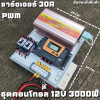 ชุดนอนนา ชุดคอนโทรล  12V 3000W suoer ชาร์จเจอร์ 30A PWM S12 30A พลังงานแสงอาทิตย์ 12V to 220V (เฉพาะชุดคอนโทรล) พร้อมไปใช้งาน สินค้ามีประกันในไทย