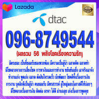 เบอร์มงคล 096-8749544 DTAC เกรดAAA ดีแทค แบบเติมเงิน  ผลรวม  56  พลังโชคเรื่องความรัก เบอร์นำโชค เบอร์โชคดี เบอร์สวย เบอร์รวย เบอร์เศรษฐี