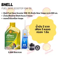 น้ำมันเครื่อง สำหรับ New Vespa -&amp;gt;  Shell Fuel Save Scooter 10W-30 ขนาด 800 มล. จำนวน 2 ขวด  + เฟืองท้าย Shell+ กรอง