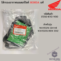 ไส้กรองอากาศแท้ HONDA WAVE125i ปลาวาฬ / WAVE125i-NEW 2012 รหัสสินค้า 17210-KYZ-V00