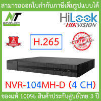 HILOOK เครื่องบันทึกกล้องวงจรปิดระบบ IP (NVR) NVR-104MH-D (4 CH) H.265 BY N.T Computer