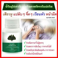 จิงโกลา กิฟฟารีน Giffarine Ginkola สารสกัดจากใบแปะก๊วย