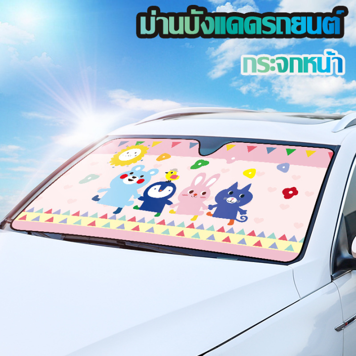 ม่านบังแดดกระจกหน้ารถยนต์ลายการ์ตูนป้องกัน-uv-พร้อมจุ๊บยางติดกระจก-ม่านบังแดดรถยนต์-ม่านบังแดดในรถ-ม่านบังแดดเด็ก