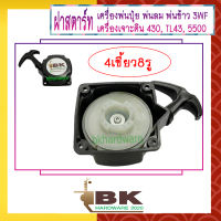 ฝาสตาร์ท เครื่องพ่นลม พ่นปุ๋ย เครื่องเจาะดิน 3WF, 430, TL43, 5500 [แบบ4เขี้ยว8รู] อย่างดี