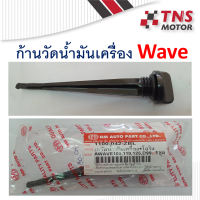 ก้านวัดน้ำมันเครื่อง Wave Mio Nouvo Spark Smash Best