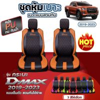 ชุดหุ้มเบาะ  D-MAX VIP ดีแม็ก ตรงรุ่น ทุกปี ทุกรุ่น แบบสวมทับ เข้ารูปตรงรุ่น ชุด หนังอย่างดี หนัง หุ้ม เบาะ รถยนต์ ปี 2019-2023 เลือกก่อนสั่ง